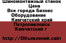 Шиномонтажный станок Unite U-200 › Цена ­ 42 000 - Все города Бизнес » Оборудование   . Камчатский край,Петропавловск-Камчатский г.